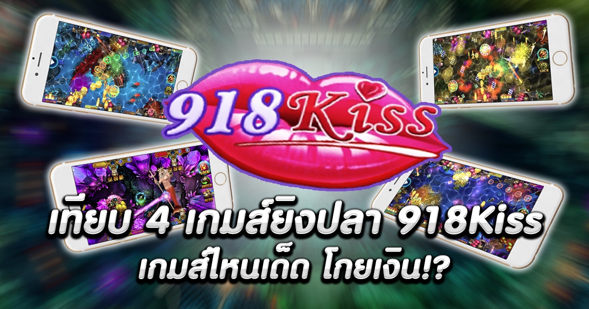 เกมส์ยิงปลา 918 ดาวน์โหลด