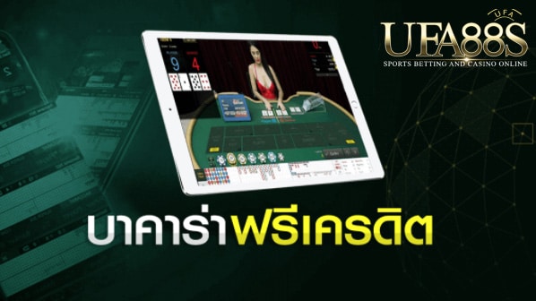 บาคาร่าฟรีเครดิต