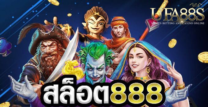 สล็อต888
