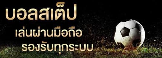 การพนันบอลชุด