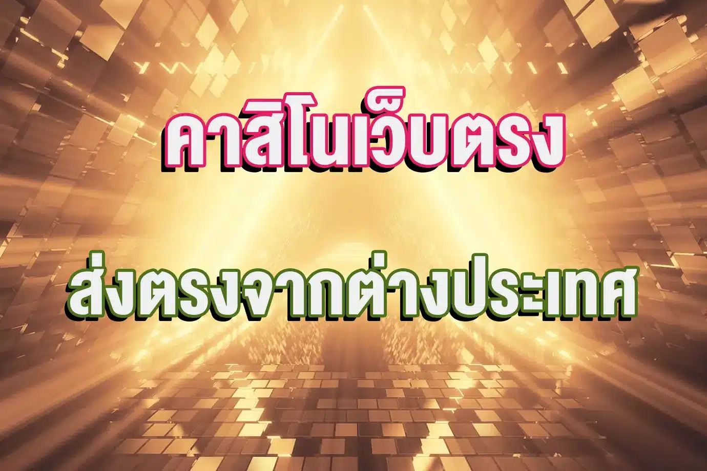 คาสิโนเว็บตรง