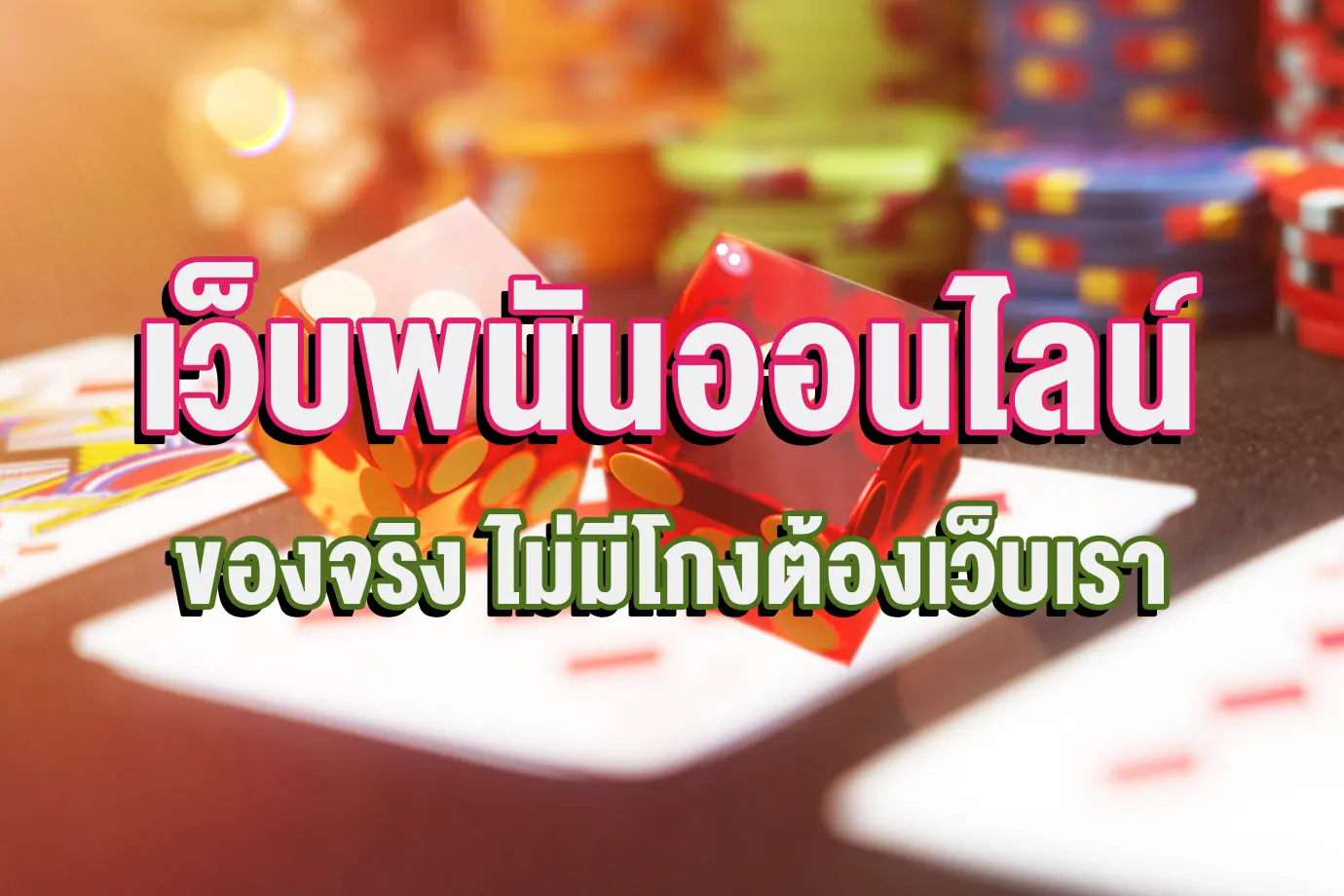 เว็บพนันออนไลน์