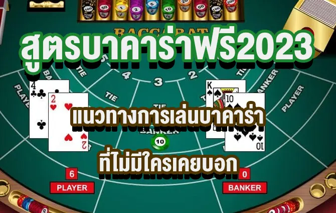 สูตรบาคาร่าฟรี2023