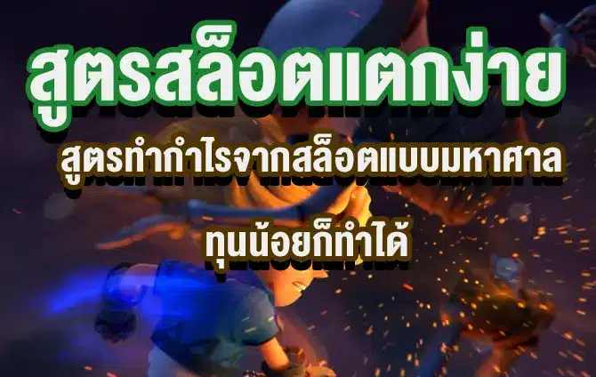 สูตรสล็อตpgแตกง่าย